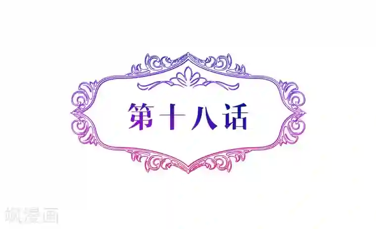 攻妻不备第18话 威胁你的人是谁
