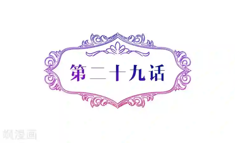 攻妻不备第29话 我不会放弃