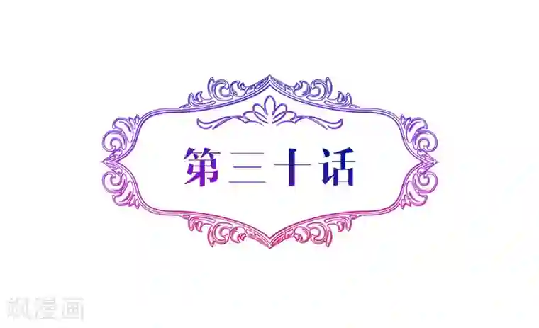 攻妻不备第30话 两个女人选一个