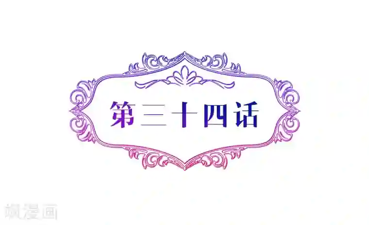 攻妻不备第34话 混蛋，你怎么才来