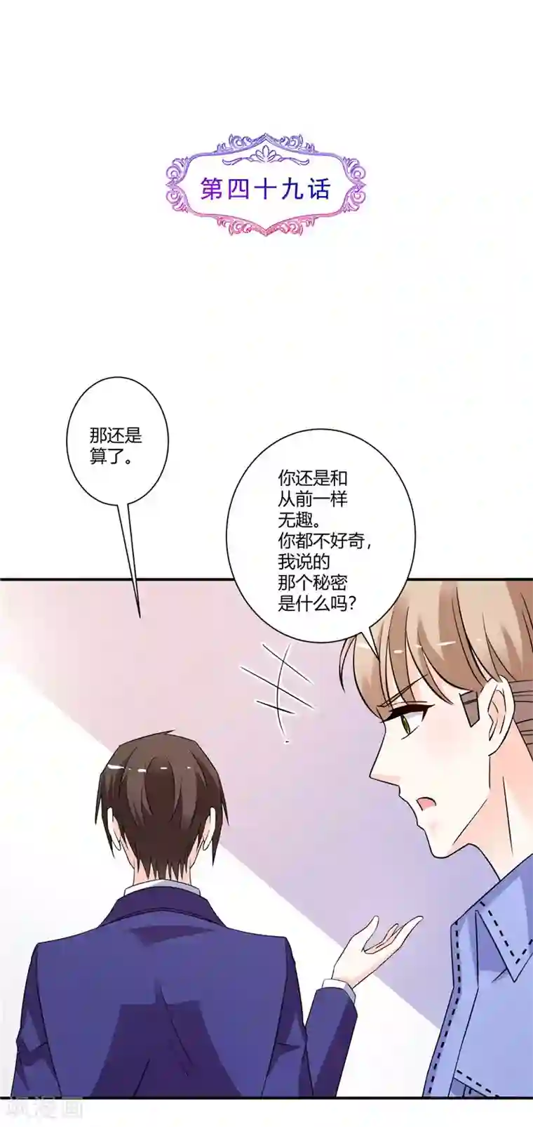 攻妻不备第49话 头疼的秘密