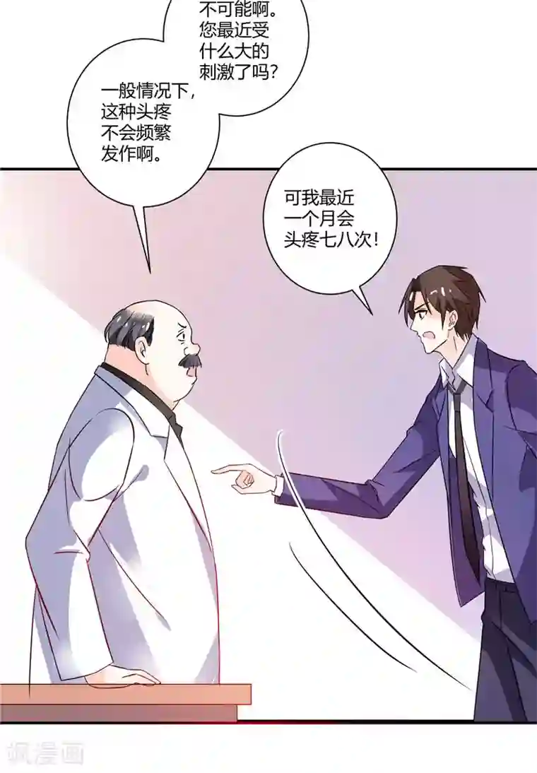 攻妻不备第49话 头疼的秘密