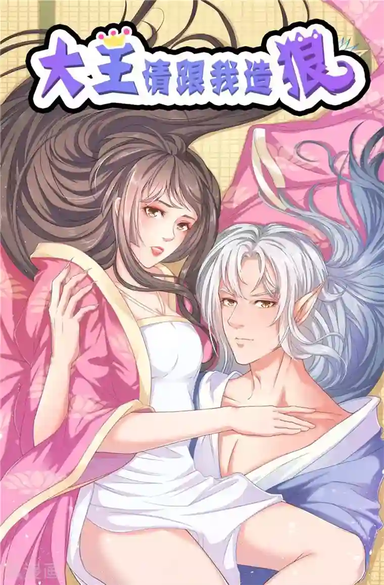 大王请跟我造狼第18话 怀孕？