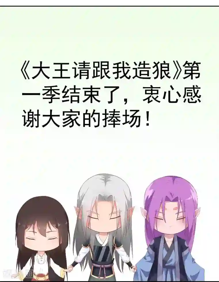 大王请跟我造狼最终话 借人