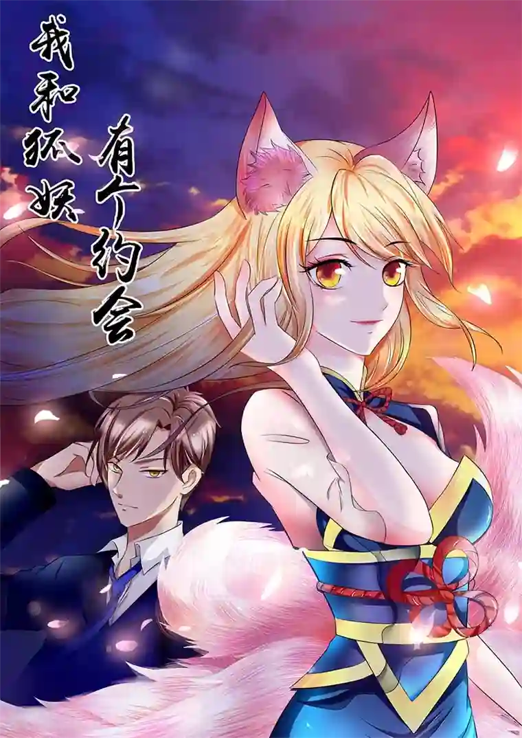 我和狐妖有个约会第3话 外婆的办法