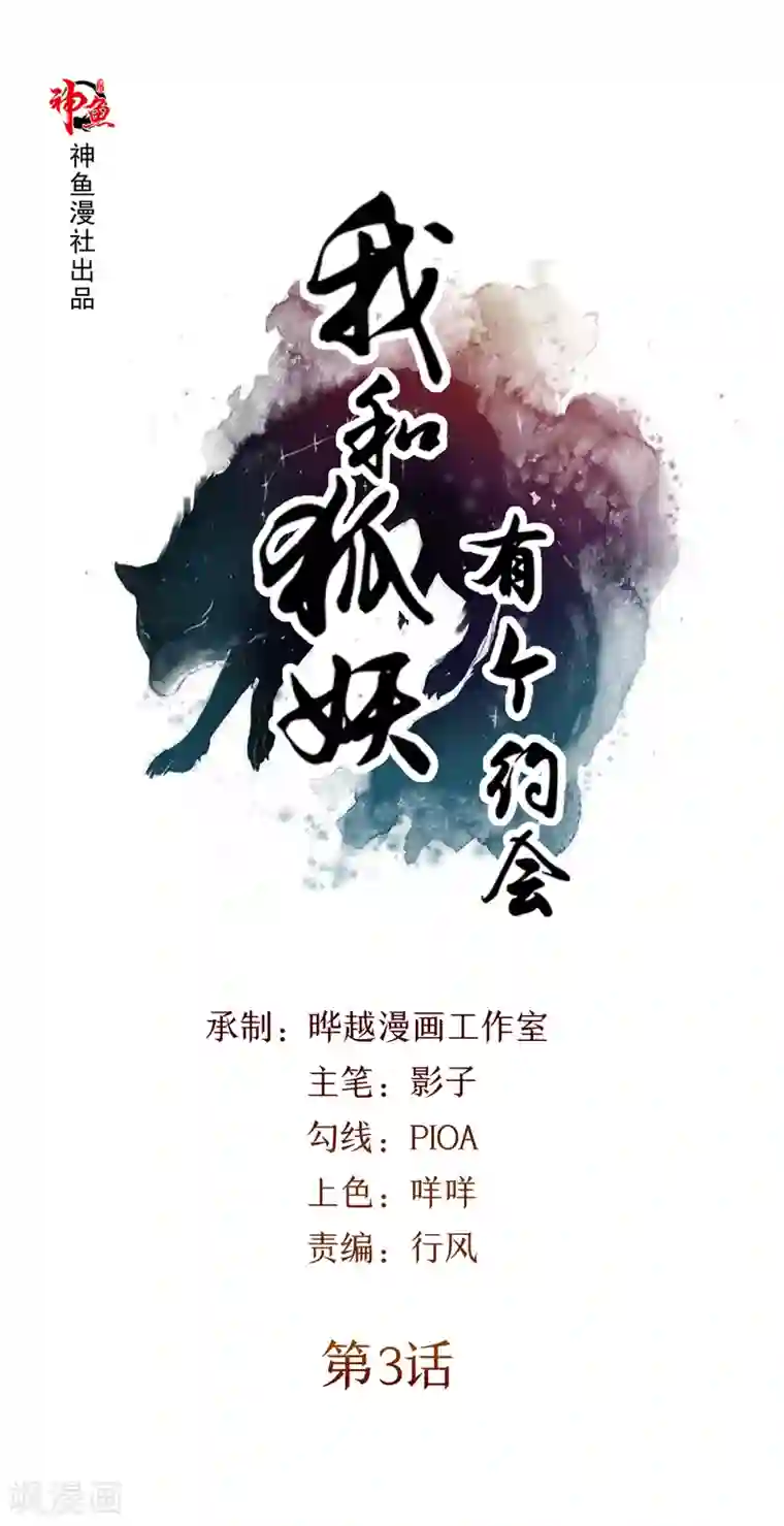 我和狐妖有个约会第3话 外婆的办法