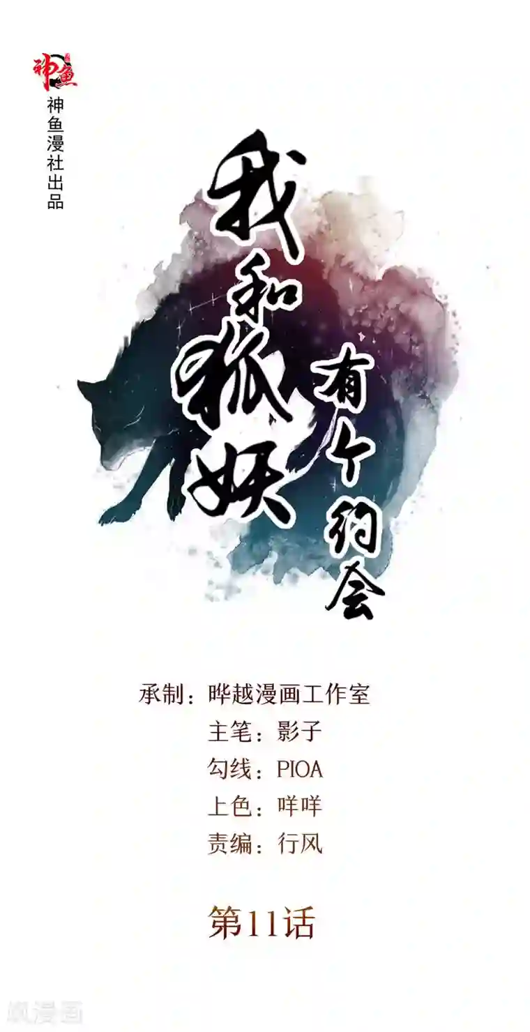 我和狐妖有个约会第11话 那可真是太好了