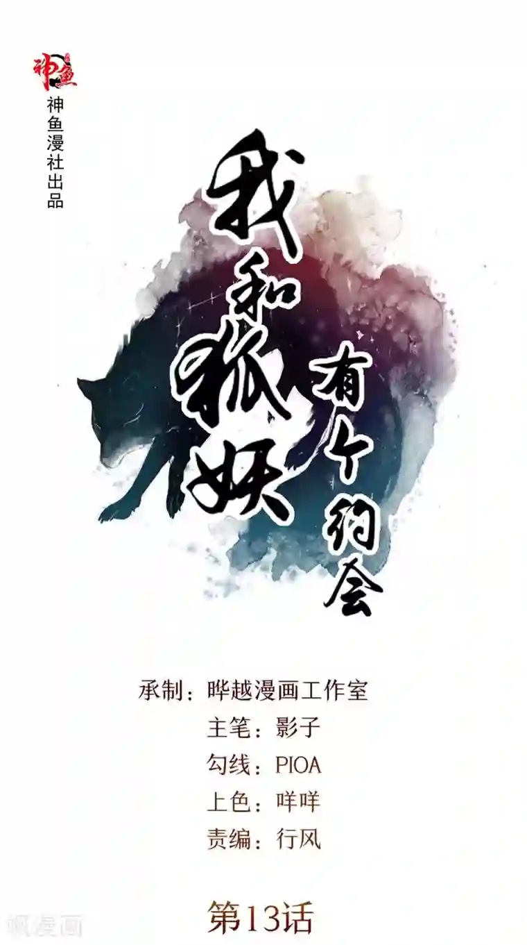 我和狐妖有个约会第13话 跳楼
