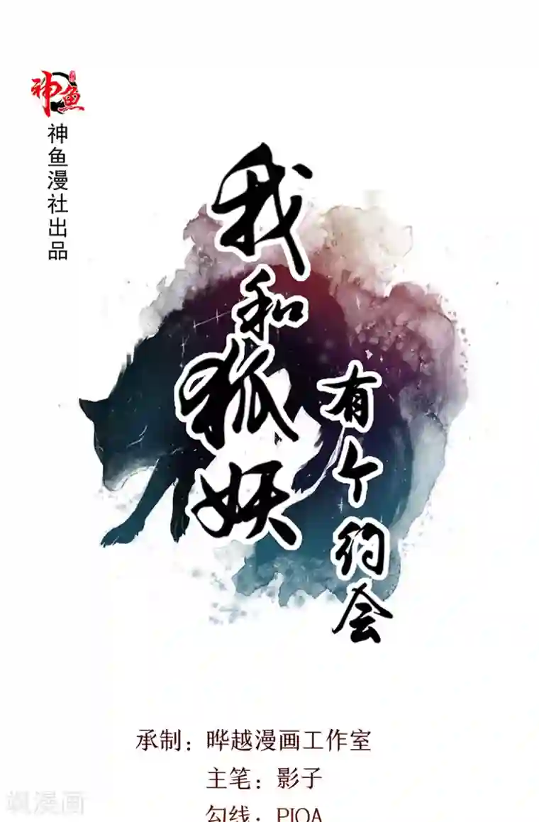 我和狐妖有个约会第18话 诱饵