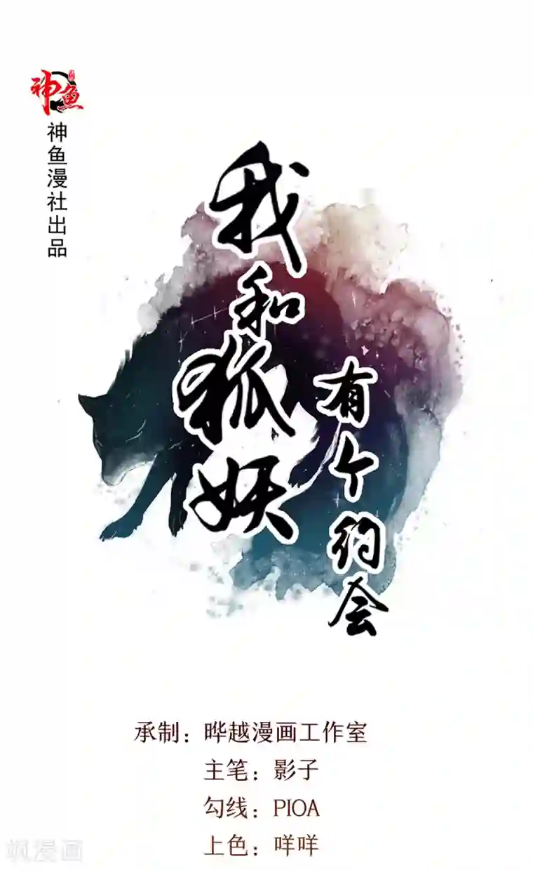 我和狐妖有个约会第19话 尖尖的虎牙