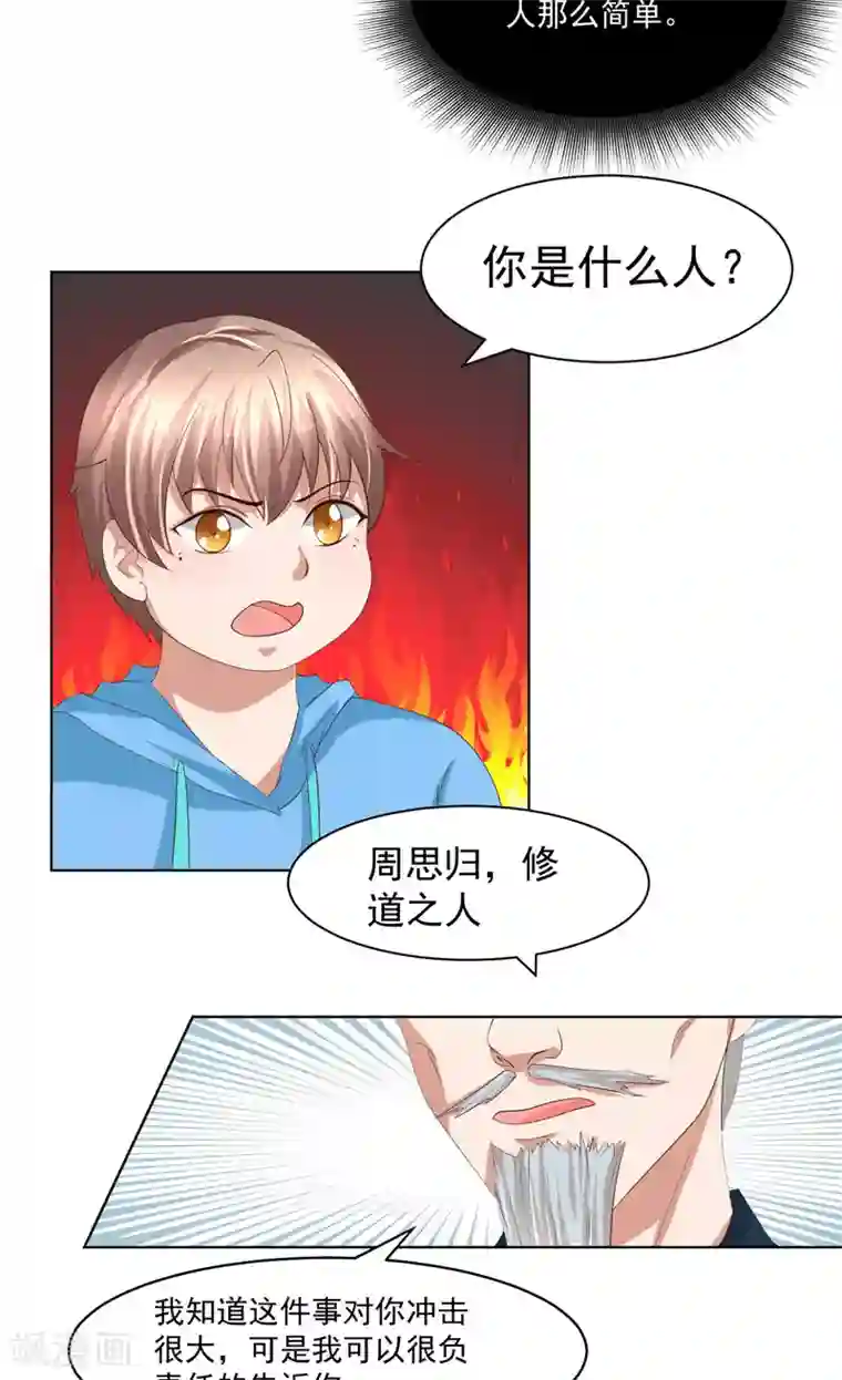 我和狐妖有个约会第21话 周道人的话