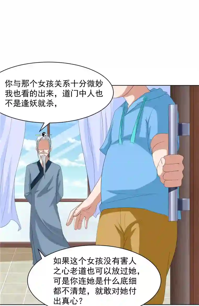 我和狐妖有个约会第21话 周道人的话