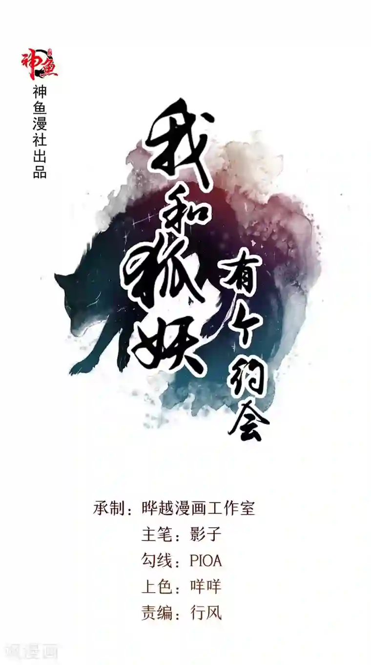 我和狐妖有个约会第23话 被下套了！