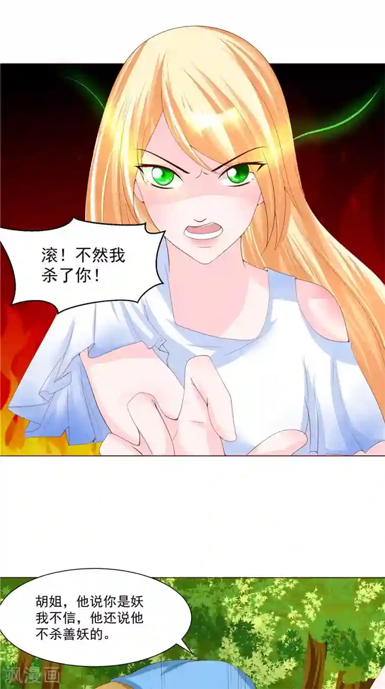 我和狐妖有个约会第23话 被下套了！