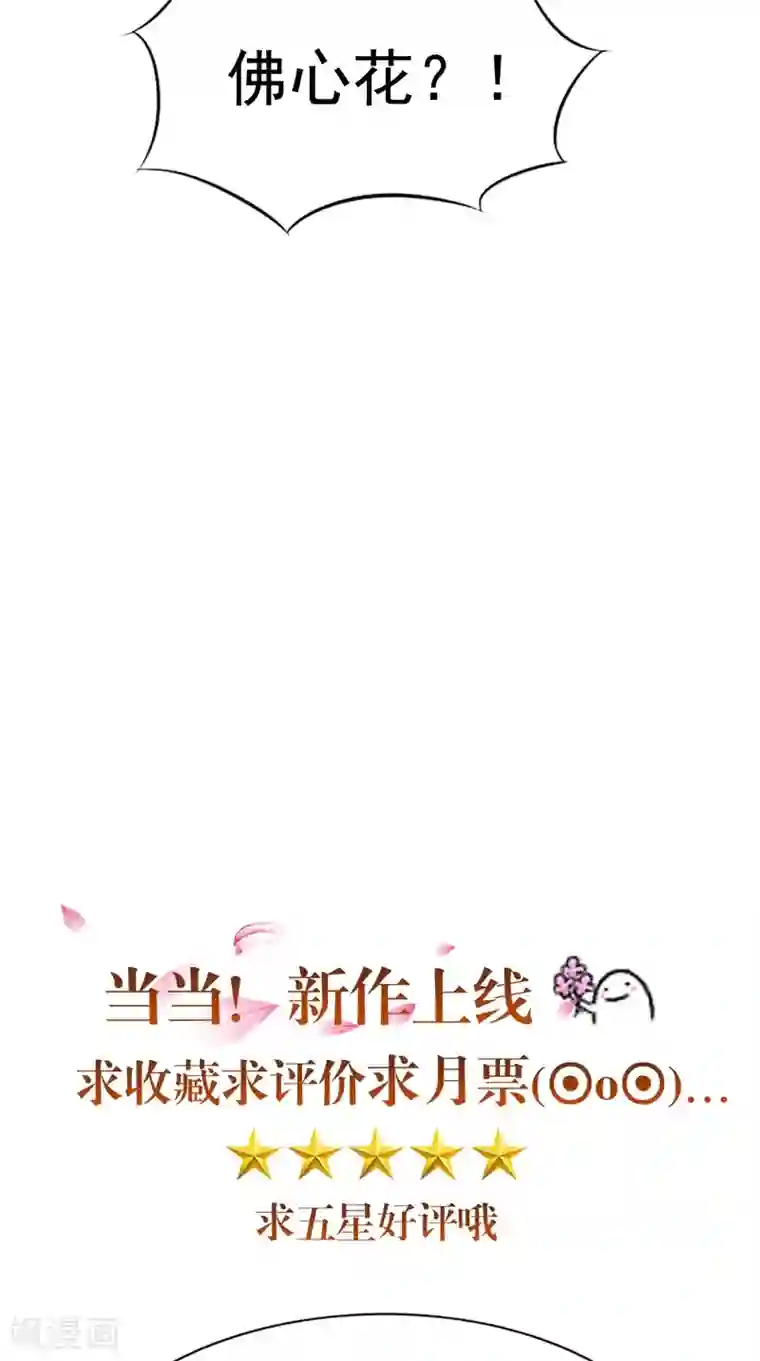 我和狐妖有个约会第25话 佛心花