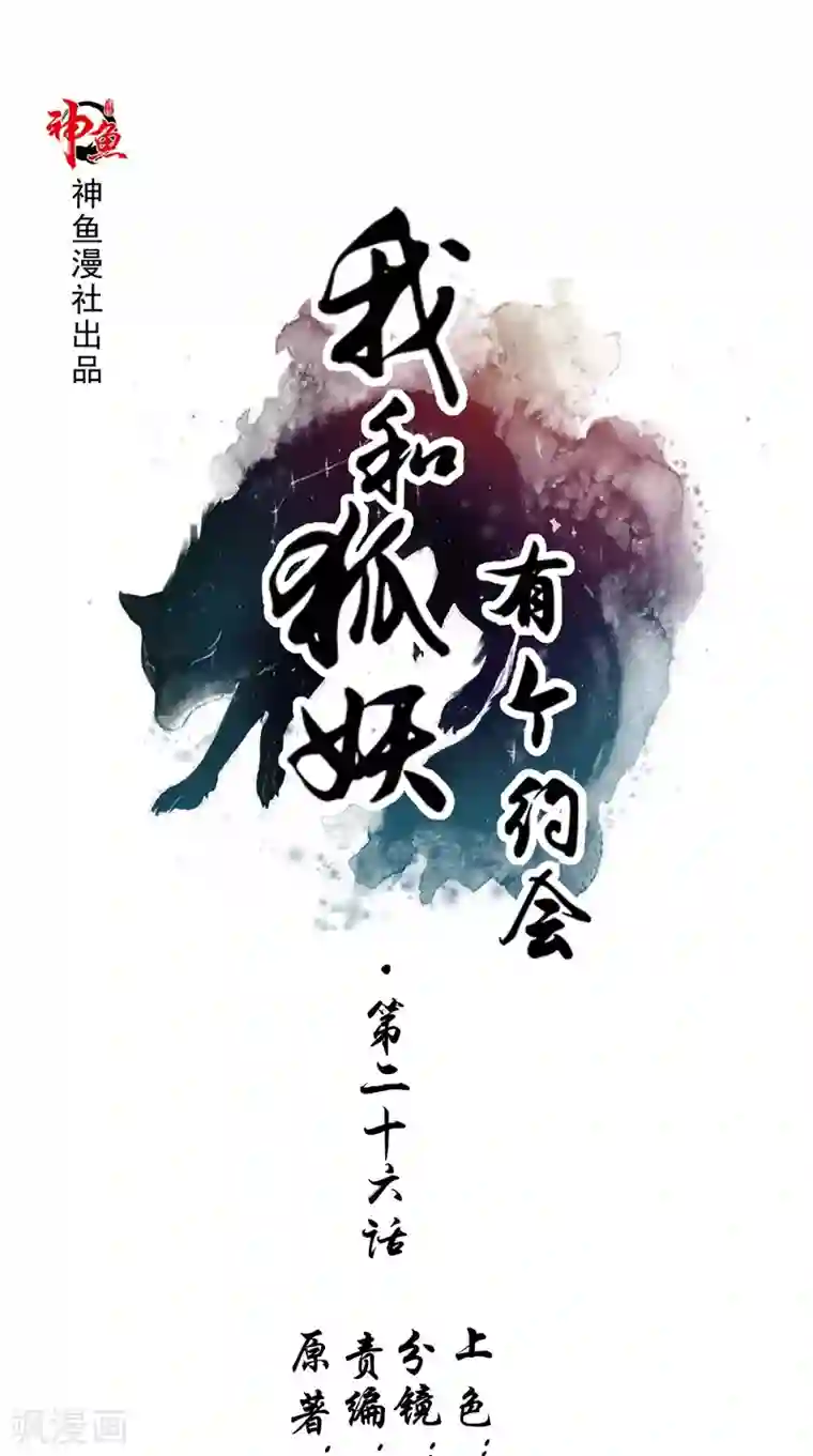 我和狐妖有个约会第26话 长途跋涉