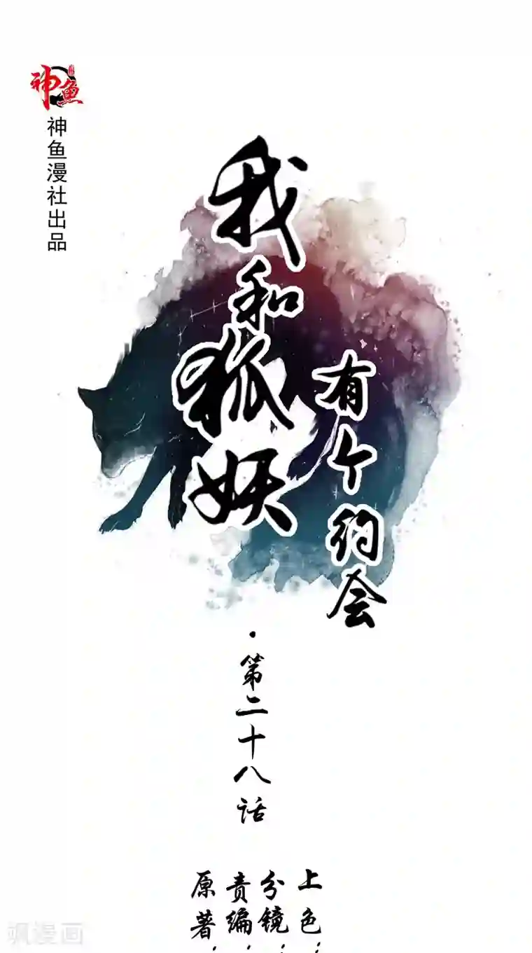我和狐妖有个约会第28话 她醒了