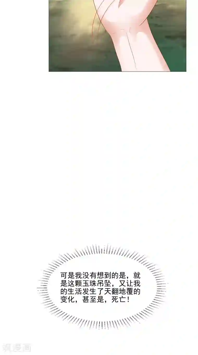 我和狐妖有个约会第29话 玉珠吊坠