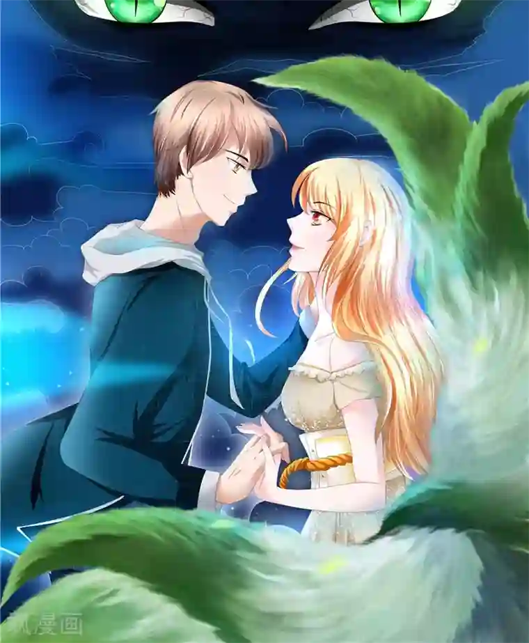 我和狐妖有个约会第35话 你终于醒了