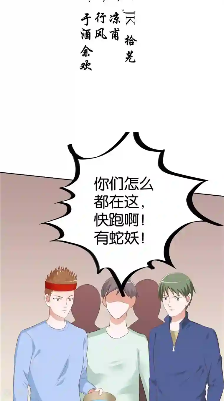 我和狐妖有个约会第36话 蛇妖夺宝