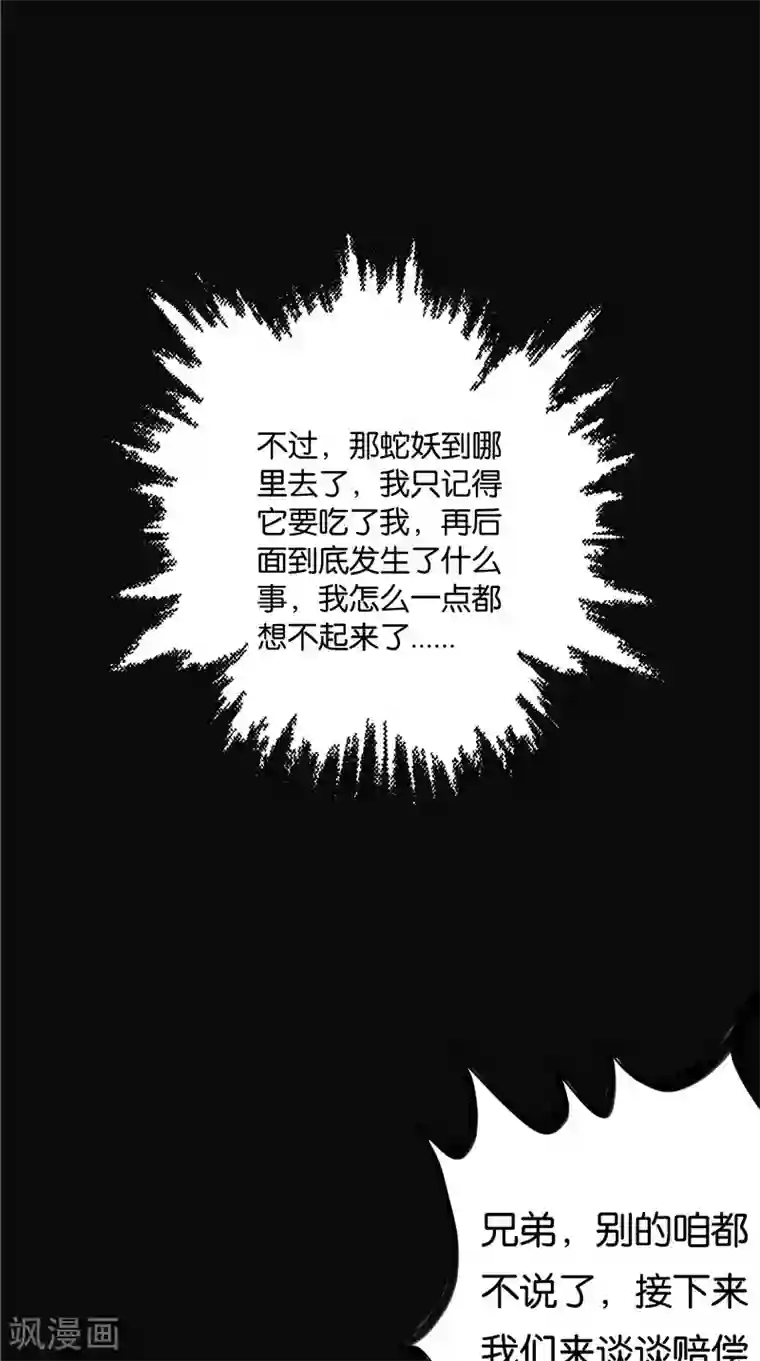 我和狐妖有个约会第36话 蛇妖夺宝