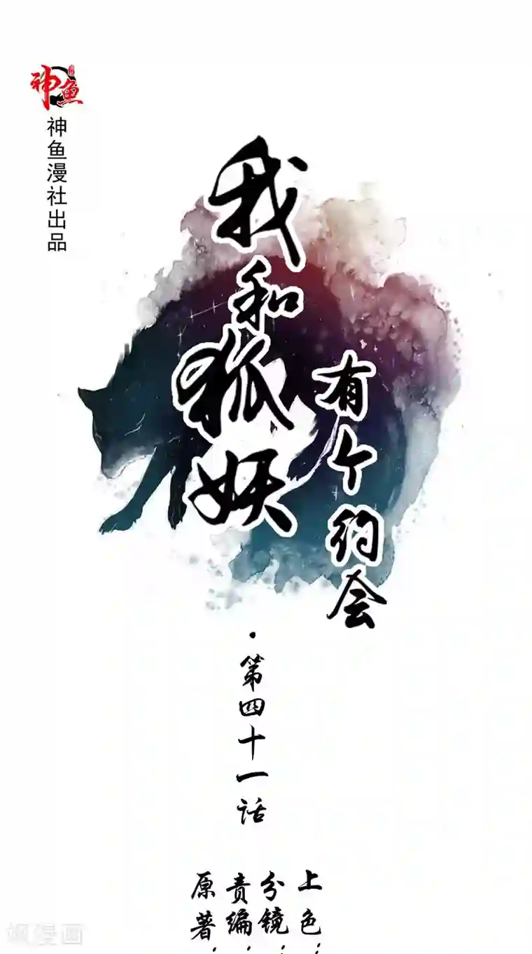 我和狐妖有个约会第41话 荒山村