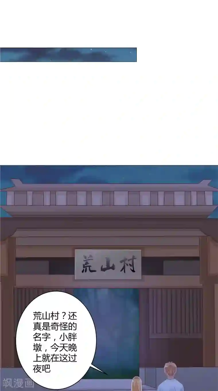 我和狐妖有个约会第41话 荒山村