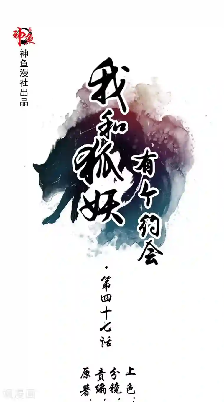 我和狐妖有个约会第47话 坠落
