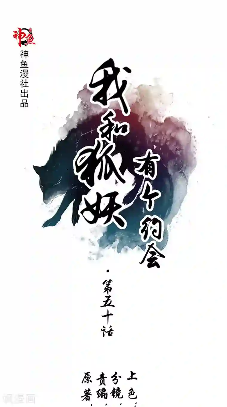 我和狐妖有个约会第50话 阳眼