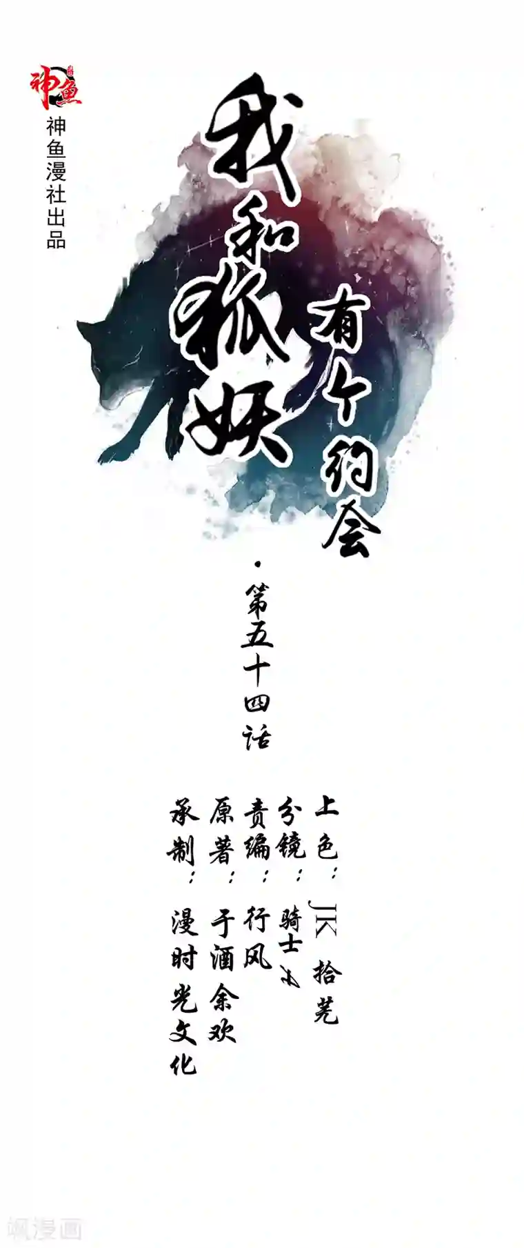 我和狐妖有个约会第54话 发现真凶