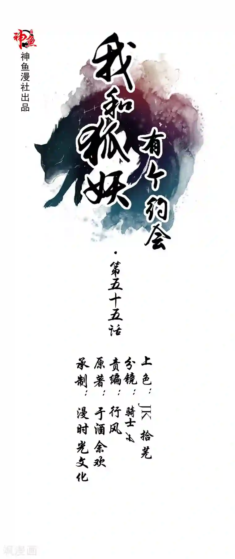我和狐妖有个约会第55话 交战