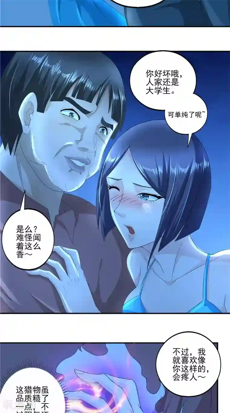 我和狐妖有个约会第57话 麝香草