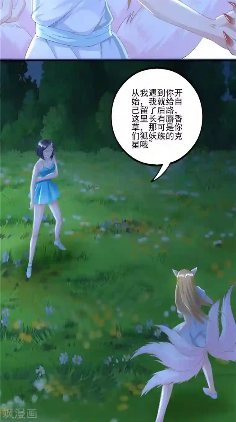 我和狐妖有个约会第57话 麝香草