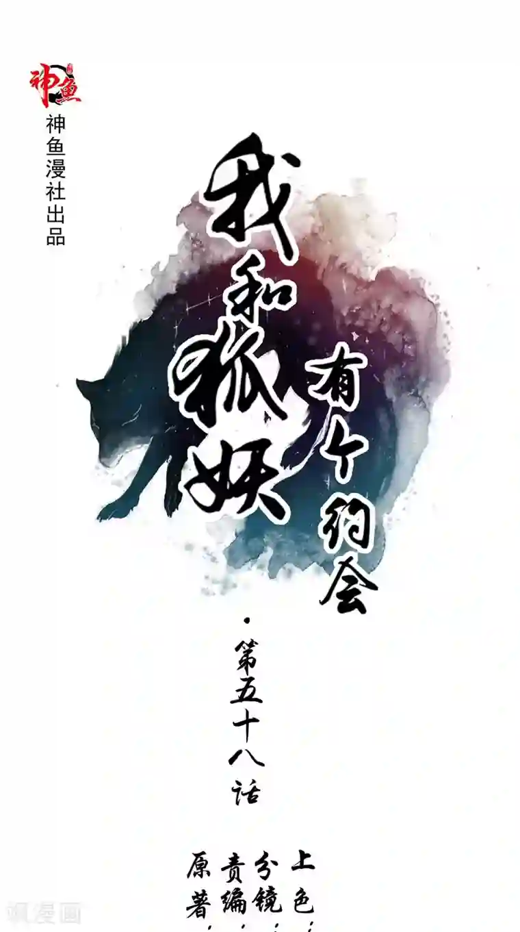 我和狐妖有个约会第58话 都得死