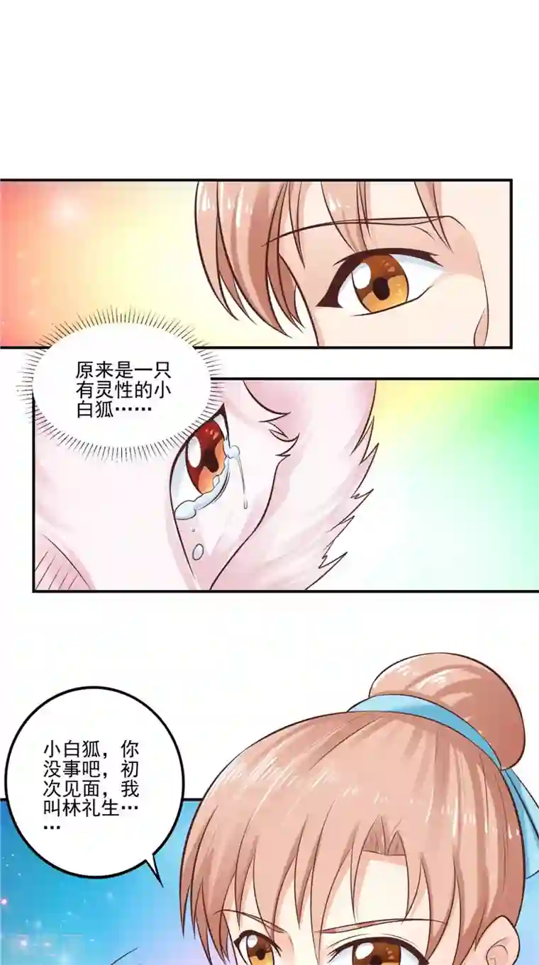 我和狐妖有个约会第60话 第一世