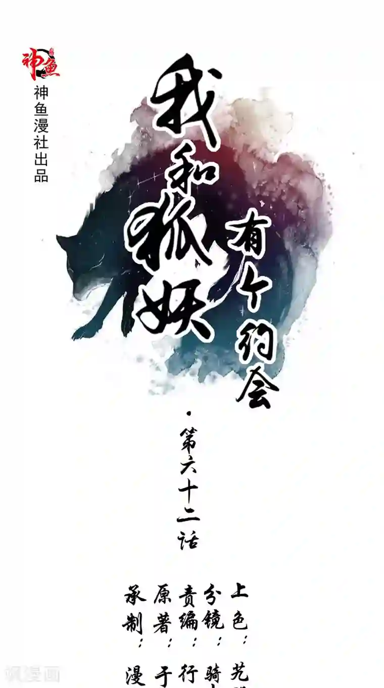 我和狐妖有个约会第62话 我生君已老