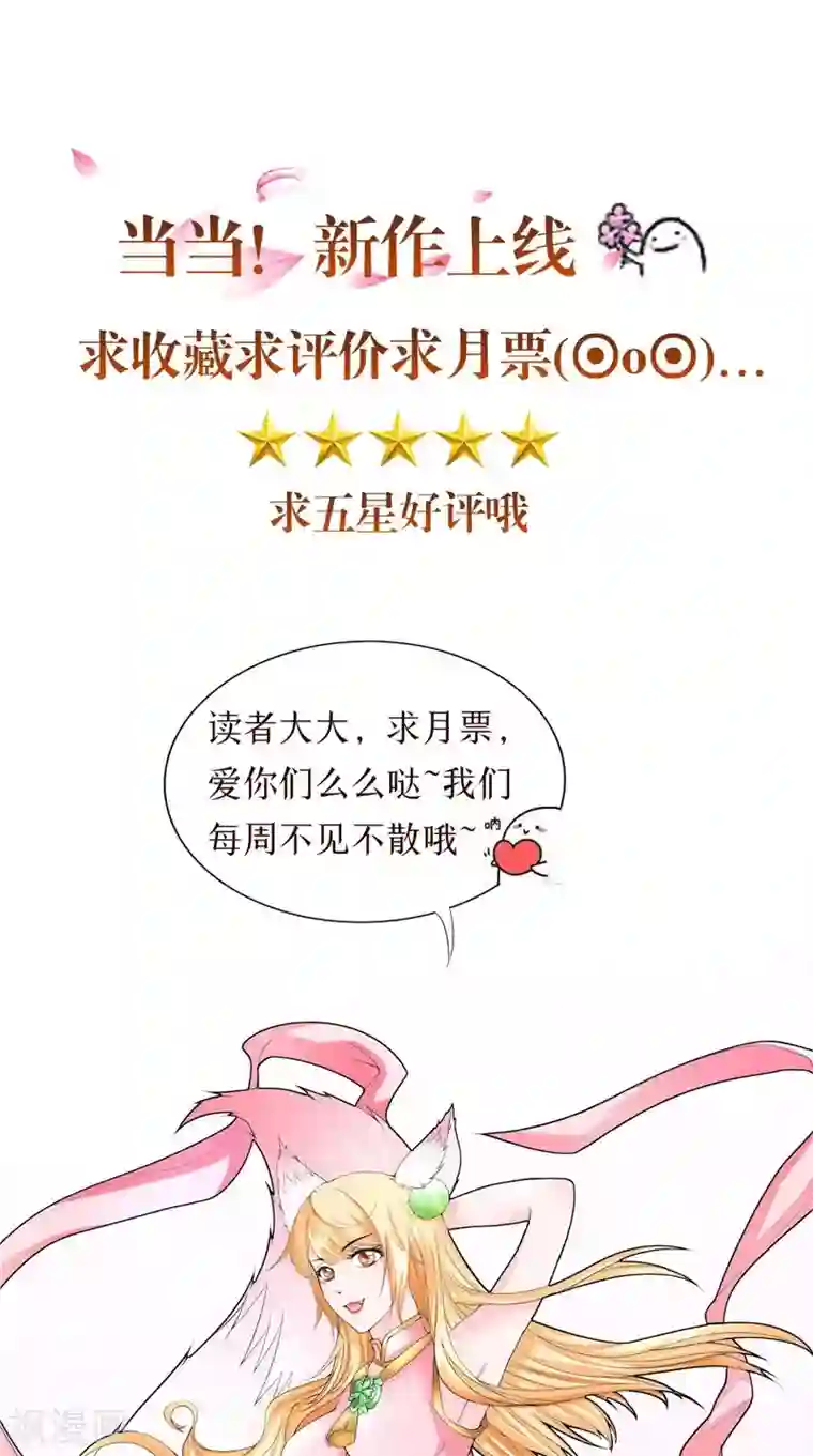 我和狐妖有个约会第68话 不知悔改