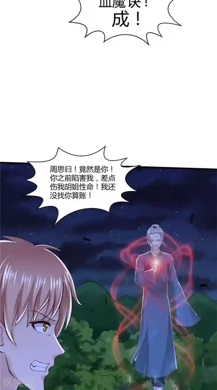 我和狐妖有个约会第73话 血魔诀