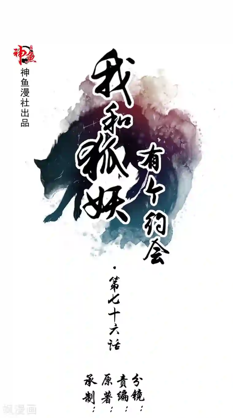 我和狐妖有个约会第76话 我爱你