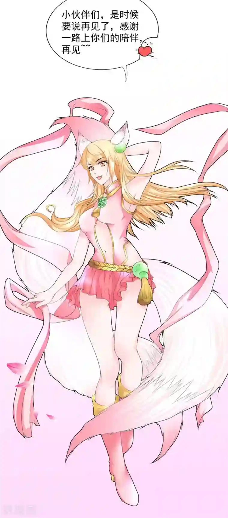 我和狐妖有个约会第76话 我爱你