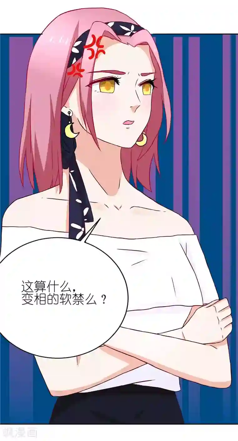 灵宠萌妻嫁到第19话 变相的软禁