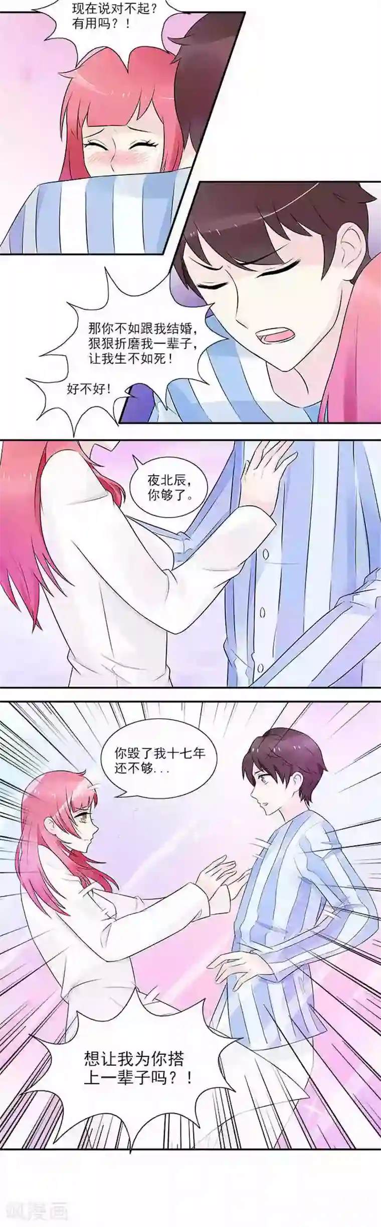 亿万婚宠第7话 对不起有用吗？