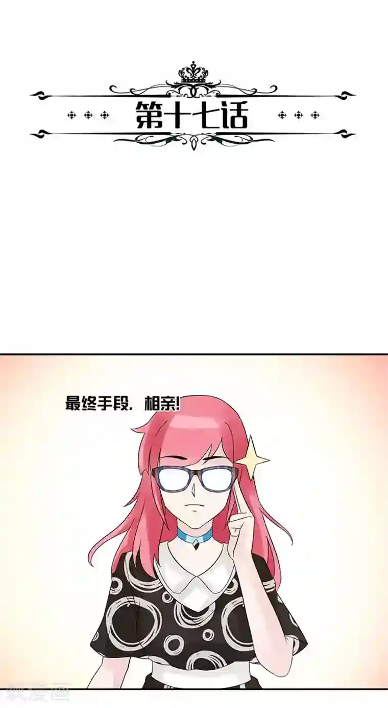 亿万婚宠第17话 相亲