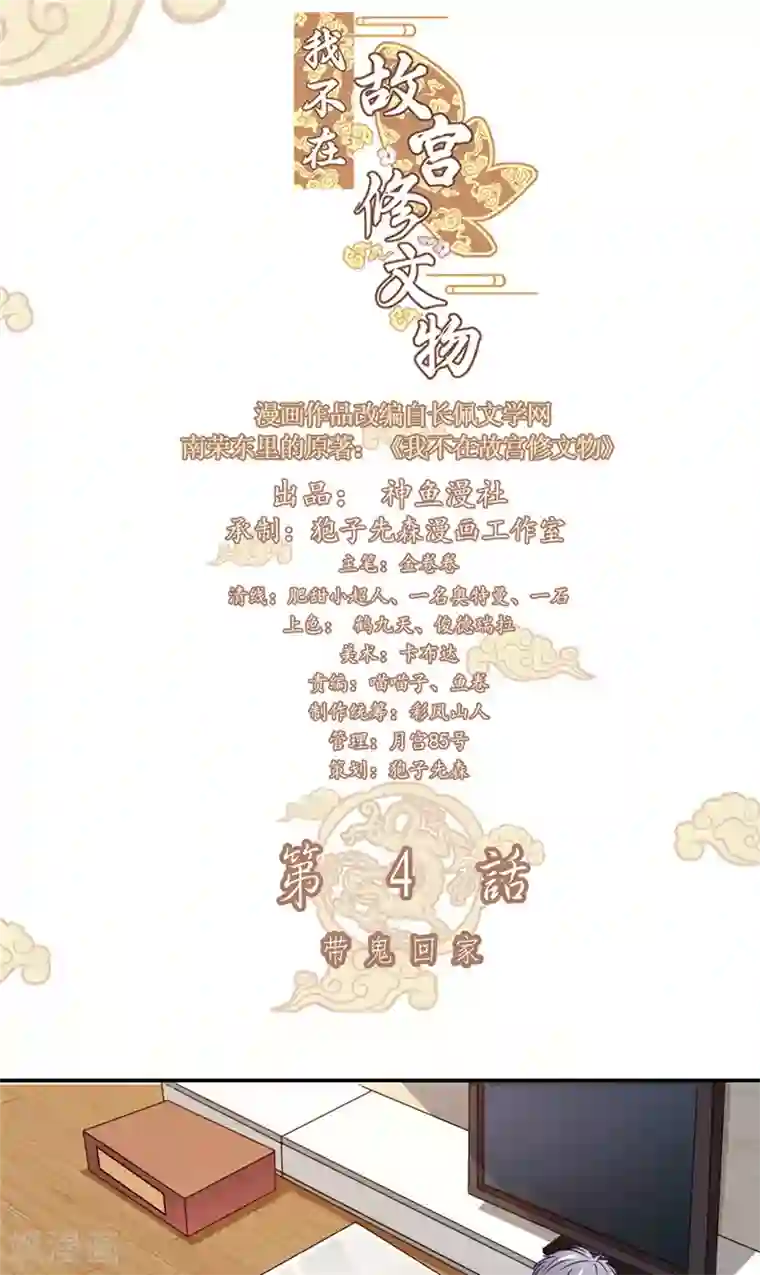 我不在故宫修文物第4话 带鬼回家