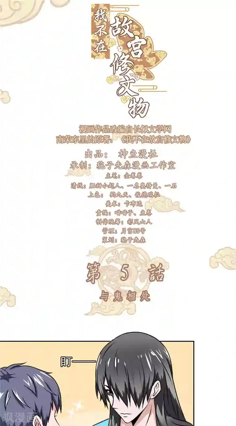 我不在故宫修文物第5话 与鬼相处