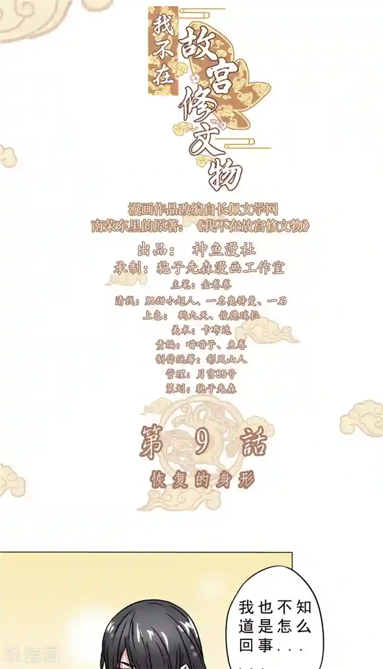 我不在故宫修文物第9话 恢复的身形