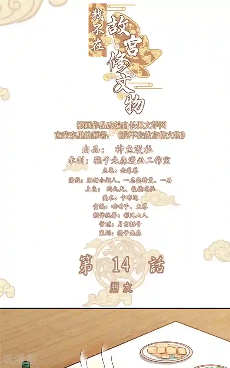 我不在故宫修文物第14话 朋友