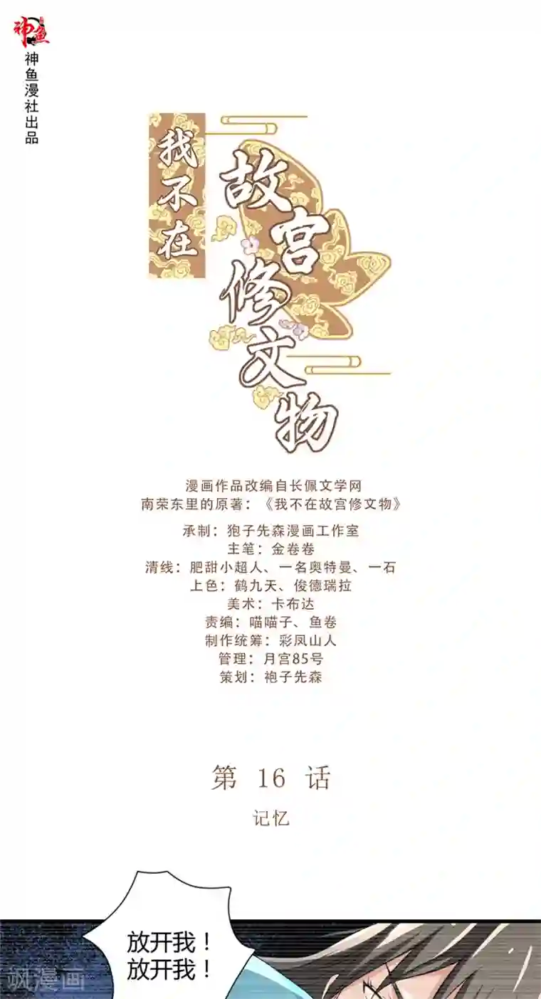 我不在故宫修文物第16话 记忆