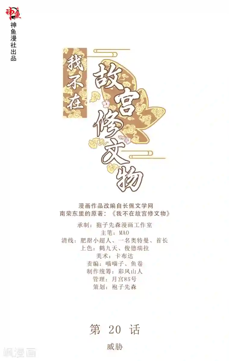 我不在故宫修文物第20话 威胁