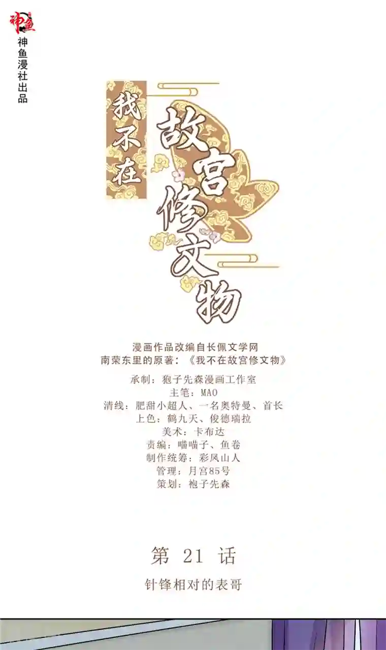 我不在故宫修文物第21话 针锋相对的表哥